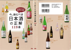 今、飲むべき日本酒の正解119本