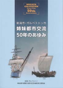 新潟ガルベストン姉妹都市提携50周年記念