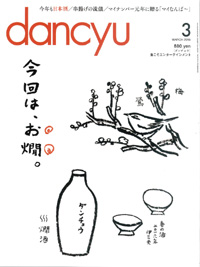 Dancyu3月号　ジョン・ゴントナー