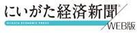 にいがた経済新聞