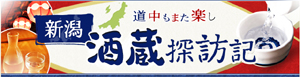 日刊スポーツ　酒蔵探訪記