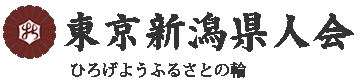 東京新潟県人会