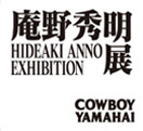 庵野秀明展　COWBOY YAMAHAI　酒