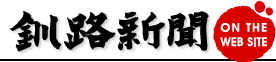 釧路新聞